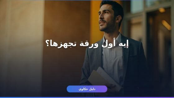 إصدار بطاقة الرقم القومي لأول مرة: دليلك الكامل بدون لف ودوران