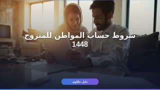 شروط حساب المواطن للمتزوج 1448: دليلك الكامل للتسجيل والوثائق
