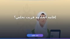تجديد إقامة عامل منزلي 1448: دليلك الكامل خطوة بخطوة