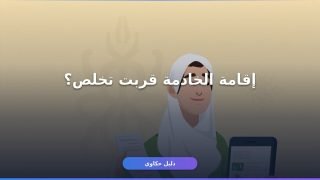تجديد إقامة عامل منزلي 1448: دليلك الكامل خطوة بخطوة