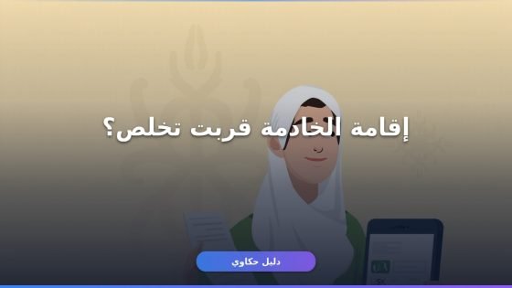 تجديد إقامة عامل منزلي 1448: دليلك الكامل خطوة بخطوة