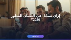 إزاي تسجّل في الضمان الاجتماعي المطور 2026 والشروط الجديدة؟