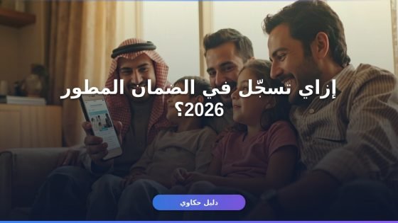 إزاي تسجّل في الضمان الاجتماعي المطور 2026 والشروط الجديدة؟
