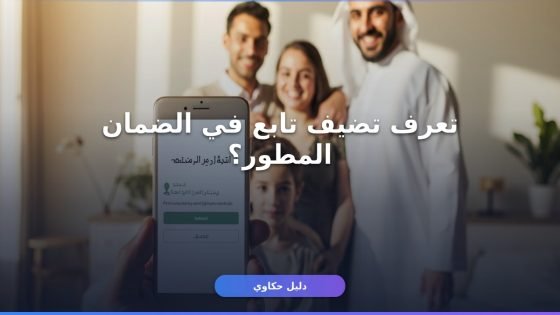 إضافة تابع في الضمان المطور 1448: الشروط والخطوات بالأرقام