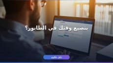 الأحوال المدنية حجز موعد أونلاين: 6 أخطاء توقف حجزك فوراً