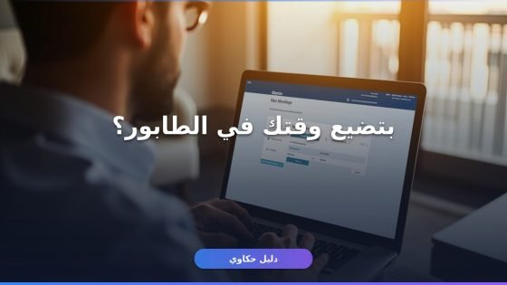 الأحوال المدنية حجز موعد أونلاين: 6 أخطاء توقف حجزك فوراً