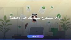 دليلك الكامل لمنصة ادرس في السعودية 2026 وخدماتها الجديدة