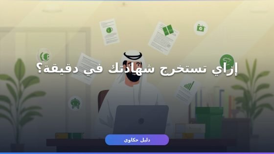 دليلك الكامل لمنصة ادرس في السعودية 2026 وخدماتها الجديدة