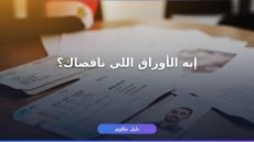 أوراق التسجيل في بوابة الوظائف الحكومية: المستندات كاملة