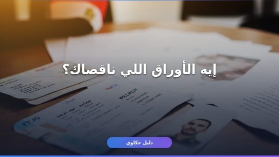 أوراق التسجيل في بوابة الوظائف الحكومية: المستندات كاملة