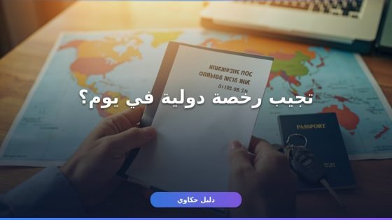 استخراج رخصة قيادة دولية سياحية من مصر: دليلك الكامل