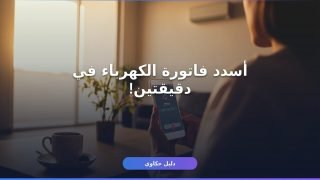 ادفع فاتورة الكهرباء أونلاين من موبايلك — أسرع 6 طرق