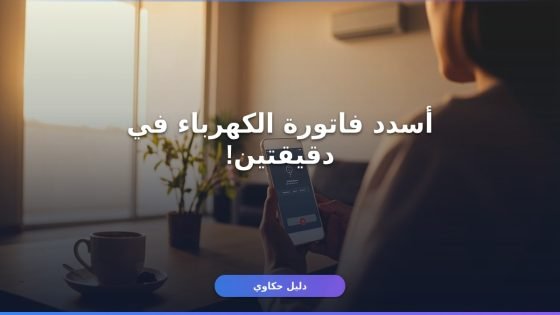 ادفع فاتورة الكهرباء أونلاين من موبايلك — أسرع 6 طرق