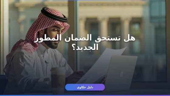 شروط الضمان الاجتماعي المطور الجديد – دليل الاستحقاق الكامل