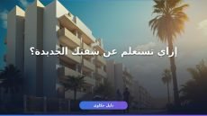 شقق الإسكان الاجتماعي استعلام جديد: دليلك الكامل للاستعلام برقم القومي