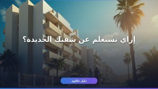 شقق الإسكان الاجتماعي استعلام جديد: دليلك الكامل للاستعلام برقم القومي