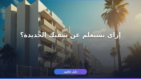 شقق الإسكان الاجتماعي استعلام جديد: دليلك الكامل للاستعلام برقم القومي