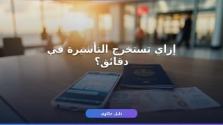 إصدار تأشيرة خروج وعودة من أبشر بخطوات واضحة بدون تعب