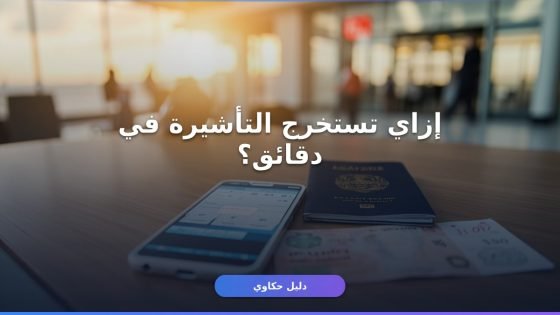 إصدار تأشيرة خروج وعودة من أبشر بخطوات واضحة بدون تعب