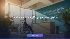 التسجيل في كارت الخدمات المتكاملة — الخطوات والأوراق كاملة