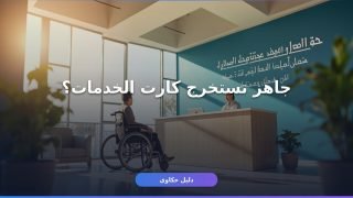 التسجيل في كارت الخدمات المتكاملة — الخطوات والأوراق كاملة