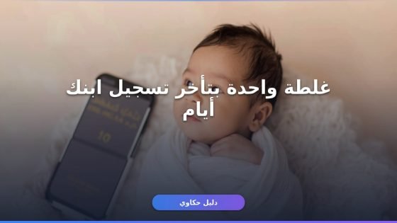 تسجيل مولود جديد أبشر 1447: أخطاء بتوقّف الطلب من أول خطوة ⚠️