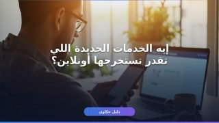 منصة مصر الرقمية خدمات جديدة تستخرجها أونلاين في دقايق
