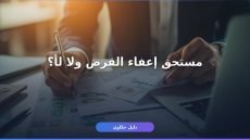 استعلام عن إعفاء قروض صندوق التنمية: الخطوات والشروط بالتفصيل
