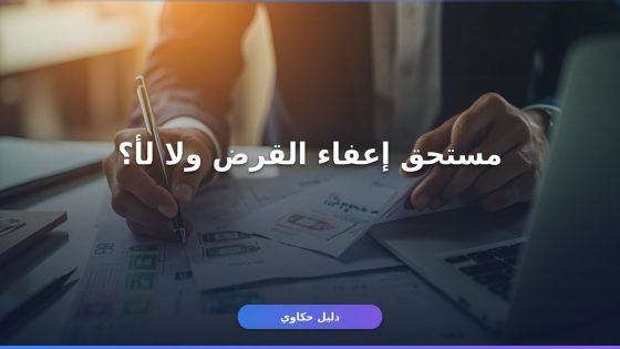 استعلام عن إعفاء قروض صندوق التنمية: الخطوات والشروط بالتفصيل