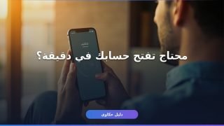 فتح حساب بنك الأهلي أونلاين من موبايلك — بدون طوابير