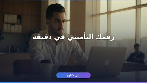 إزاي تعرف رقمك التأميني بالرقم القومي في دقايق
