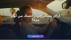 إصدار رخصة قيادة للنساء مصر — المستندات والشروط والخطوات