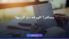 إزاي تستخرج رخصة دولية في مصر 2026؟ — الشروط والخطوات