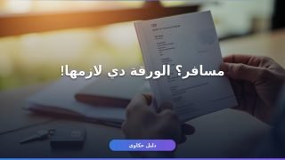 إزاي تستخرج رخصة دولية في مصر 2026؟ — الشروط والخطوات