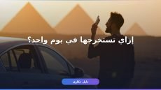 رخصة قيادة دولية للسياح في مصر: إزاي تستخرجها في يوم واحد؟