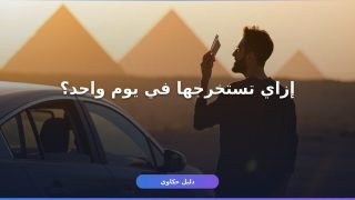 رخصة قيادة دولية للسياح في مصر: إزاي تستخرجها في يوم واحد؟