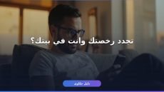 تجديد رخصة القيادة أونلاين من غير ما تروح المرور