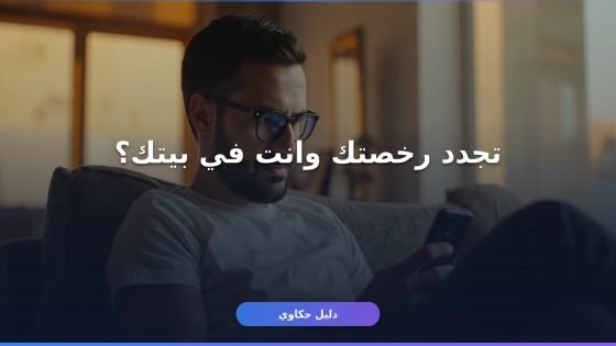 تجديد رخصة القيادة أونلاين من غير ما تروح المرور