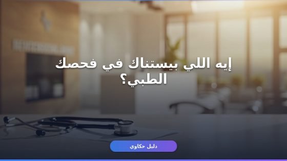 إيه المطلوب في الفحص الطبي لرخصة القيادة السعودية؟