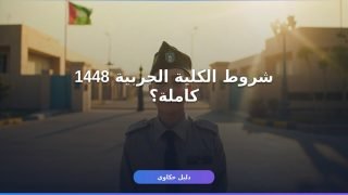 شروط التقديم الكلية الحربية 1448 كاملة من وزارة الدفاع