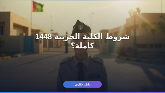 شروط التقديم الكلية الحربية 1448 كاملة من وزارة الدفاع