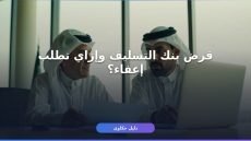 طلب إعفاء بنك التسليف 1448: الشروط والأوراق وخطوات التقديم