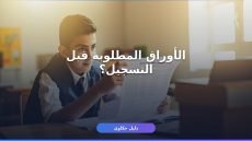 تقديم الصف الثاني الثانوي 2027 — دليلك الكامل خطوة بخطوة