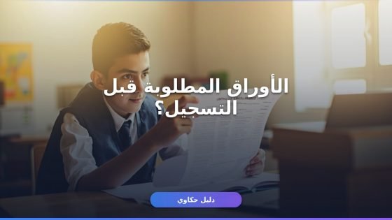 تقديم الصف الثاني الثانوي 2027 — دليلك الكامل خطوة بخطوة