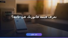 الاستعلام عن فاتورة الكهرباء في مصر من موبايلك في دقيقة