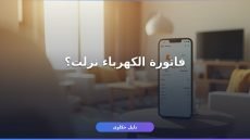 إزاي تستعلم عن فاتورة الكهرباء لشهر يونيو ٢٠٢٦؟