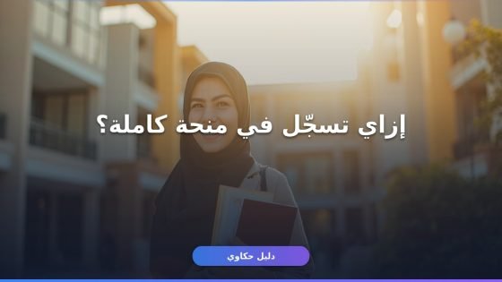 سجّل في منحة ادرس في السعودية بخطوة واحدة وشروط واضحة