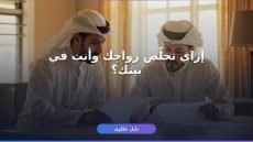 إزاي توثّق عقد زواج ناجز أونلاين بدون ما تروح المحكمة؟