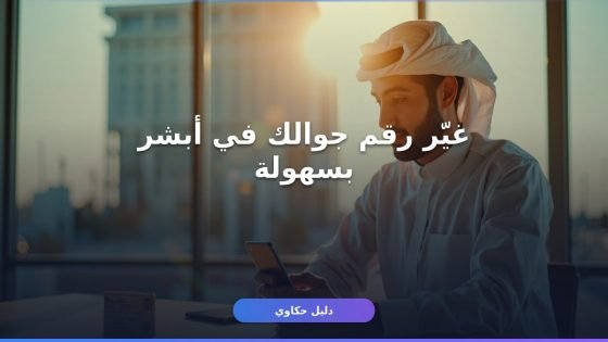 تحديث رقم الجوال أبشر في 3 دقائق بخطوات واضحة