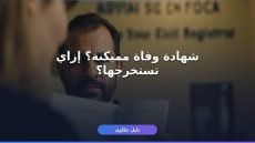 إزاي تستخرج شهادة وفاة مميكنة من السجل المدني أونلاين؟